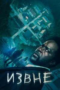 Извне - постер